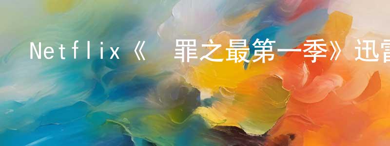 陳坤磊發布Netflix《無罪之最第一季》迅雷下載/在線觀看/百度云-靈異/驚悚-美劇天堂